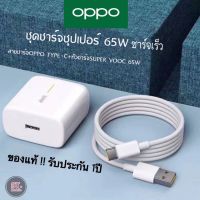 ชุดชาร์จออปโป้ OPPO TYPE C 65W Super VOOC SET [หัวชาร์จ+สายชาร์จ] ของแท้ รองรับการชาร์จเร็วซุปเปอร์ รองรับรุ่นReno7/Reno6/Reno5/Reno4/Reno3 pro/Reno2F/Reno x10 zoom/Find X5Pro