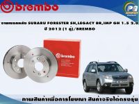 จานเบรคหลัง SUBARU FORESTER SH,LEGACY BR,IMP GH 1.5 2.0 ปี 2012 (1 คู่)/BREMBO