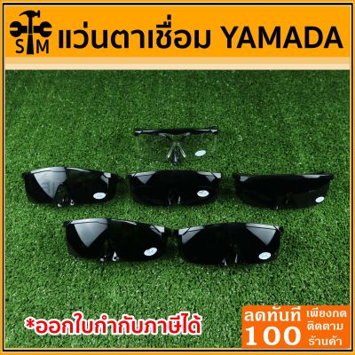 แว่นตาเชื่อม YAMADA แว่นตานิรภัย ป้องกันแรงกระแทกสูง UV400 ขาปรับสั้นยาวได้  มีเลนส์สีดำและสีเขียว**รวม VAT แล้ว**