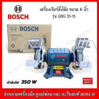 BOSCH เครื่องเจียร์ตั้งโต๊ะ 6" รุ่น GBG 35-15 350 W รับประกัน 1 ปี