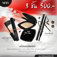 เซ็ทสุดคุ้ม! MTI แป้งไหมข้าวโพด 10 g.+ ดินสอเขียนคิ้ว(แบบหมุน) 0.15 g.+มาสคาร่า 7g.ราคาพิเศษ 500.-