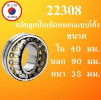 22308 ตลับลูกปืนเม็ดหมอน แบบโค้ง เพลาตรง ขนาด ใน 40 นอก 90 หนา 33 มม.   ( SPHERICAL ROLLER BEARINGS )  22308 โดย Beeoling shop