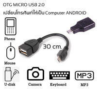 OTG Micro USB เปลี่ยน smartphone ให้เป็นคอมพิวเตอร์ Android