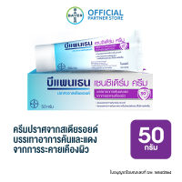 Bepanthen Sensiderm บีแพนเธน เซนซิเดิร์ม ช่วยเเก้ให้อาการคันและแดงลดลง จากการระคายเคืองผิว / 50 กรัม ( บีแพนเธน เด็ก บีแพนเธน ครีม )