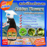 **ส่งฟรี**สเปรย์สมุนไพรป้องกันเพลี้ยและแมลง Golden Flowers ขนาด 500 ซีซี จำนวน 5 ขวด เพลี้ยแป้ง เพลี้ยไฟ หนอนชอนใบ ยาฆ่าแมลง