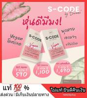 ?1แถม 1? ส่งฟรี  S Code เอส โค๊ด เอสโค้ด โคตรลด ผลิตภัณฑ์อาหารเสริมลดไขมัน ลดน้ำหนัก ไม่หิวจุกจิก ไม่โย่ CLA Vegan H2O Slim ควบคุมความหิว อิ่มนาน