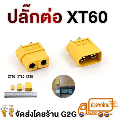 G2G ปลั๊กต่อ XT ตัวผู้ และ ตัวเมีย  สำหรับงานไฟฟ้า เครื่องเสียงรถยนต์ โซลาเซล แบตเตอรี่ ราคาต่อ 1 คู่