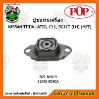 ยางแท่นเครื่องหน้า นิสสัน ทีด้า เกียร์ธรรมดา NISSAN  TIIDA-LATIO, C11, SC11T (LH) (M/T) ตัวซ้าย บู๊ชแท่นเครื่องหน้า POP