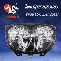 ไฟหน้า LS125 ปี2000 LS-D ปี2000 ติดรถ, โคมไฟหน้า LS ปี2000, ไฟหน้า (เพรช)ช้อนชุบ LS-125D 2000 (ติดรถ) 2011-051-ZS HMA