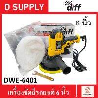 Diff เครื่องขัดสีรถยนต์ ขนาด 6 นิ้ว DWE-6401 , DWE6401 ขัดสี เครื่องขัดเงารถ เครื่องขัดเงา ขัดสีรถ เครื่องปั่นสี