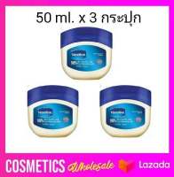 ( 3 กระปุก ) วาสลีน 100% เพียว รีแพร์ริ่ง เจลลี่ ออริจินอล 50 มล. Vaseline petrolium jelly วาสลีน เจลลี่ ราคาพิเศษ Vaseline Pure Reparing Petroleum Jelly Original วาสลีน เพียวรีแพร์ริ่ง ปิโตรเลี่ยม เจลลี่ 50ml. x 3กระปุก