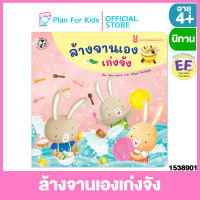 Plan for Kids หนังสือนิทานเด็ก เรื่อง ล้างจานเองเก่งจัง (ปกอ่อน) ชุด กระต่ายน้อยช่วยงานบ้าน #ปุย ปิง ปัน #EF