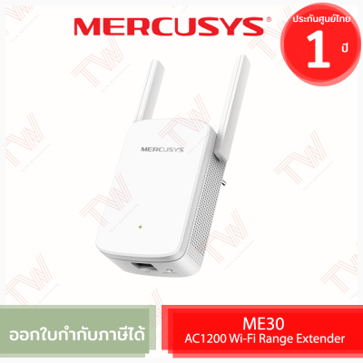 Mercusys ME30 AC1200 Wi-Fi Range Extender อุปกรณ์ขยายสัญญาณ Wi-Fi ของแท้ ประกันสินค้า 1ปี