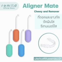 Remild Aligner mate Chewy and remover ที่ถอดและยางกัด 2in1 สำหรับ จัดฟันใส รีเทนเนอร์ใส Invisalign Clear aligner