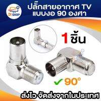 ปลั๊กสายอากาศTV แบบ 90 °