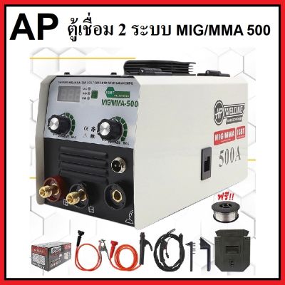 AP ตู้เชื่อมไฟฟ้า 2 ระบบ ตู้เชื่อมมิกซ์ MIG / MMA 500 สายมิกซ์ 4 เมตร แถมฟรีลวดฟลัคคอร์ 1 ม้วน [ ตู้เชื่อมMIG AP รุ่น 500 ]