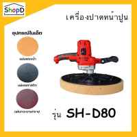 SH-D80 เครื่องปาดหน้าปูน เครื่องปั่นหน้าปูน วัสดุเกรดพรีเมี่ยม แข็งแรง ทนทาน