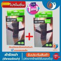 (1 แถมฟรี 1) *ถูกกว่าซื้อแยกชิ้น** ที่รัดเข่า ผ้ารัดหัวเข่า สายรัดพยุงเข่า ช่วยป้องกันและซัพพอร์ตหัวเข่าจากการบาดเจ็บ เนื้อผ้าใส่สบายระบายอากาศใด้ดี(พิเศษ! สายรัด 2 ชั้น เพิ่มความกระชับ) สินค้าพร้อมส่ง healthy one