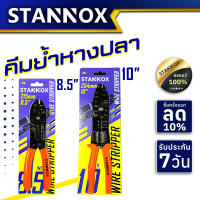 คีมย้ำหางปลา คีมปอก ย้ำ ตัดสายไฟ คีมย้ำหางปลา ขนาด 8.5-10 นิ้ว STANNOX