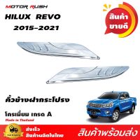 คิ้วฝากระโปรง รีโว่ 2015 - ปัจจุบัน คิ้วขอบข้างกระโปรงหน้าโครเมี่ยม TOYOTA  HILUX REVO 2015 ชุดแต่งโครเมี่ยม ชุดแต่งเฉพาะรุ่น