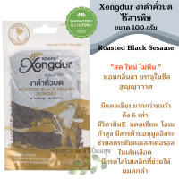 งาดำคั่วบด  งาดำ Xongdur ซองเดอร์ 100 กรัม ล็อตล่าสุด Roasted black sesame seeds Xongdur black sesame sachets 100 g. Latest lot.