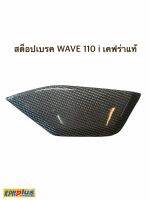 สต็อปเบรค WAVE 110 i สีเทาเคฟร่าเเท้