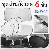 ที่บังแดดรถยนต์ ม่านกันแดด ในรถยนต์ 4 ด้าน 6 ชิ้น (ฟรี ถุงเก็บที่บังแดด)