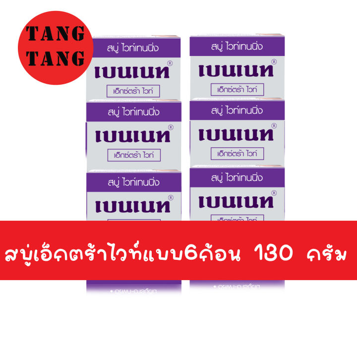 แพ็ค6ก้อน-สบู่เบนเนท-เอ็กตร้าไวท์-130-กรัม