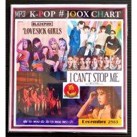 SW ลด20% MP3 K-POP JOOK CHART ธันวาคม 2563 เพลงเกาหลี ใหม่ล่าสุด แผ่น CD-MP3 แผ่นเพลงmp3 cdเพลงmp3 เพลงmp3เพลงใหม่ แผ่นเพลงmp3ใหม่ เพลงรวมฮิต เพลงรวมดาว