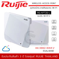 (พร้อมส่ง) RUIJIE รุ่น RG-AP720-L Wireless Access Point AC Wave 2, Dual-Band "1.167Gbps" 2x2 MU MIMO Port Gigabit, Cloud Control อุปกรณ์กระจายสัญญาณ Wi-Fi (รองรับ Wi-Fi 5) - Indoor Ceiling AP