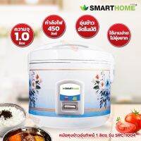 SMART HOME สมาร์ทโฮม หม้อหุงข้าวไฟฟ้า อุ่นทิพย์ ขนาด 1 ลิตร รุ่น SRC1004 *รับประกัน3ปี* มอก.1039-2547