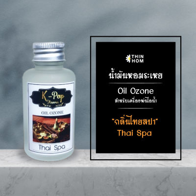 น้ำมันหอมระเหย (Oil ozone) น้ำหอมอโรมา กลิ่นไทยสปา (Thai Spa) สำหรับเครื่องพ่นไอน้ำ  Humidifier