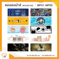 แผ่นรองเม้าส์ Mouse Pad MP.41-MP.50 ลวดลายสวย มี 2ขนาดให้เลือก