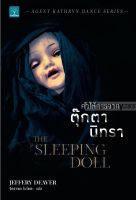 คำให้การจากตุ๊กตานิทรา : The Sleeping Doll