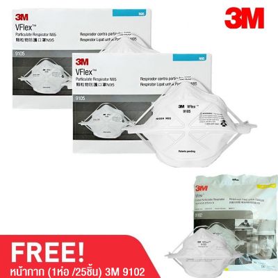 3M 2 กล่อง (x100ชิ้้น) Vflex 9105 หน้ากาก-เอ็น95 ป้องกันฝุ่นละออง 9105 N95 แถมฟรี 3M 9102 1ห่อ (ห่อละ 25ชิ้น)