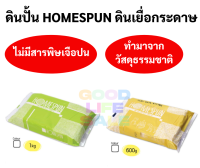 ดินเยื้อกระดาษ ดินปั้น HOMESPUN ขนาด 600 กรัม / 1 กิโลกรัม สามารถลงสีได้ ปั้น แกะสลักได้ ดินญี่ปุ่น ปลอดภัย ไร้สารพิษ