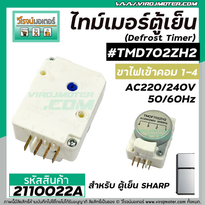 ไทม์เมอร์ตู้เย็น-sharp-tmdf702zh2-ป้ายเทา-sankyo-japan-แท้-เข้ามอเตอร์-1-และ-4-นาฬิกาตู้เย็น-2110022a