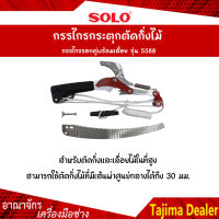 SOLO โซโล กรรไกรกระตุกตัดกิ่งไม้ กรรไกรรอกคู่พร้อมเลื่อย รุ่น 5588