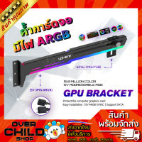 ที่ค้ำการ์ดจอ แผ่นค้ำการ์ดจอ มีไฟ-ปรับระดับได้ ( upHere 5V 3PIN ARGB GPU Bracket Kit /  Black Metal - GPU Holder) *** รับประกันสินค้า 90วัน ***