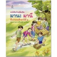 หนังสือเรียน มานะมานี ชั้น ป.2 หนังสืออ่านเพิ่มเติม เพื่อเสริมทักษะ ให้กับนักเรียน ฉบับขายดี