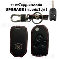 ซองหนังหุ้มกุญแจHonda UPGRADE ( แบบพับ3ปุ่ม ) ปลอกกุญแจรถยนต์ ฮอนด้า