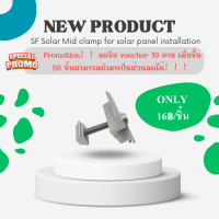 SF Solar Mid clamp ยึดกลางระหว่างแผงโซล่าเซลล์ เข้ากับรางอะลูมิเนียม ขนาด  35mm. / 40mm.