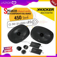 ลำโพง6x9เบสหนักเสียงดี  Kicker รุ่น46CSS694 NEW MODEL 2022 ลำโพงแยกชิ้นกำลังขับสูงสุด 450 วัตต์ควบคุมการผลิตโดยวิศวกรอเมริกัน