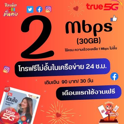 (ใช้ฟรีเดือนแรก)ซิมเทพทรู  ความเร็ว 2 Mbps ไม่อั้น ไม่จำกัด + โทรฟรีในเครือข่ายครั้งละ 15 นาที