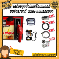 เครื่องดูดน้ำมันพร้อมมิเตอร์ 220v แบบธรรมดา 60ลิตร/นาที (ยกเว้นน้ำมันเบนซิน)