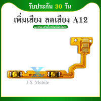 +- OPPO A12 อะไหล่สายแพรเพิ่ม-ลดเสียง +- แพรวอลุ่ม Volume Flex