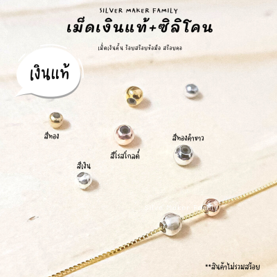 SM บอลเงิน เม็ดประคัม เม็ดเงินกลม มีซิลิโคน / อะไหล่เงินแท้ กำไลข้อมือ งานฝีมือ diy 92.5 เชือก หนัง ชาร์มเงินแท้