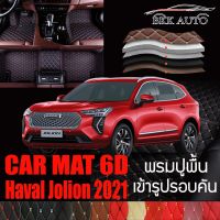 พรมปูพื้นรถยนต์ พรมรถยนต์ พรม VIP 6D ตรงรุ่น สำหรับ Haval Jolion มีสีให้เลือกหลากสี??