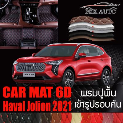 พรมปูพื้นรถยนต์ พรมรถยนต์ พรม VIP 6D ตรงรุ่น สำหรับ Haval Jolion มีสีให้เลือกหลากสี🎉🎉