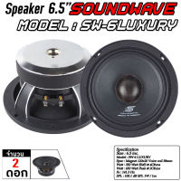 SOUNDWAVE ดอกเสียงกลาง SW-6LUXURY 6.5นิ้ว ดอกลำโพงรถยนต์ , โมแรง , ประกอบไทย , ลำโพงเสียงกลางรถยนต์ , ดอกเสียงกลาง สเปค 120x20v38MM SOUNDWAVE หมวกเคฟล่าแท้